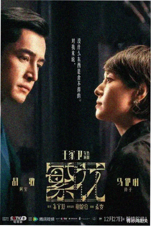 长夜燃灯剧集海报